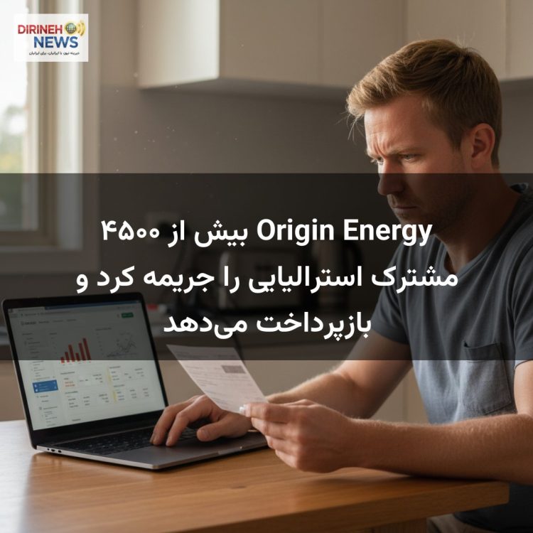 Origin Energy بیش از ۴۵۰۰ مشترک استرالیایی را جریمه کرد و بازپرداخت می‌دهد