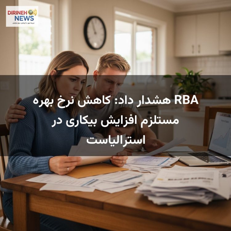 RBA هشدار داد: کاهش نرخ بهره مستلزم افزایش بیکاری در استرالیاست