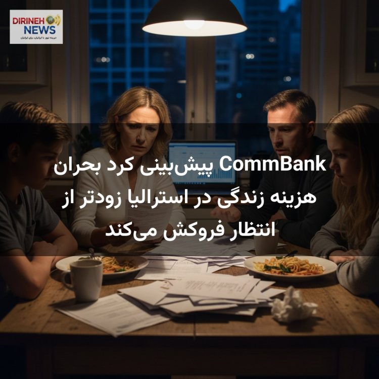 CommBank پیش‌بینی کرد بحران هزینه زندگی در استرالیا زودتر از انتظار فروکش می‌کند