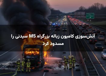 آتش‌سوزی کامیون زباله بزرگراه M5 سیدنی را مسدود کرد