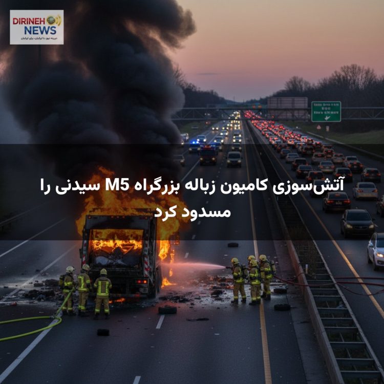 آتش‌سوزی کامیون زباله بزرگراه M5 سیدنی را مسدود کرد