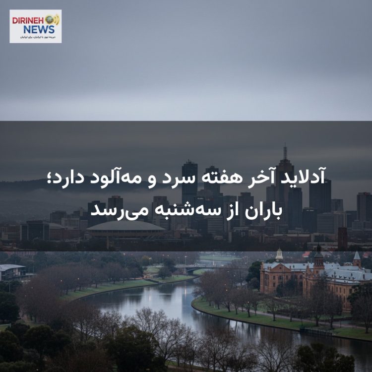 آدلاید آخر هفته سرد و مه‌آلود دارد؛ باران از سه‌شنبه می‌رسد