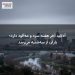 آدلاید آخر هفته سرد و مهآلود دارد؛ باران از سهشنبه میرسد