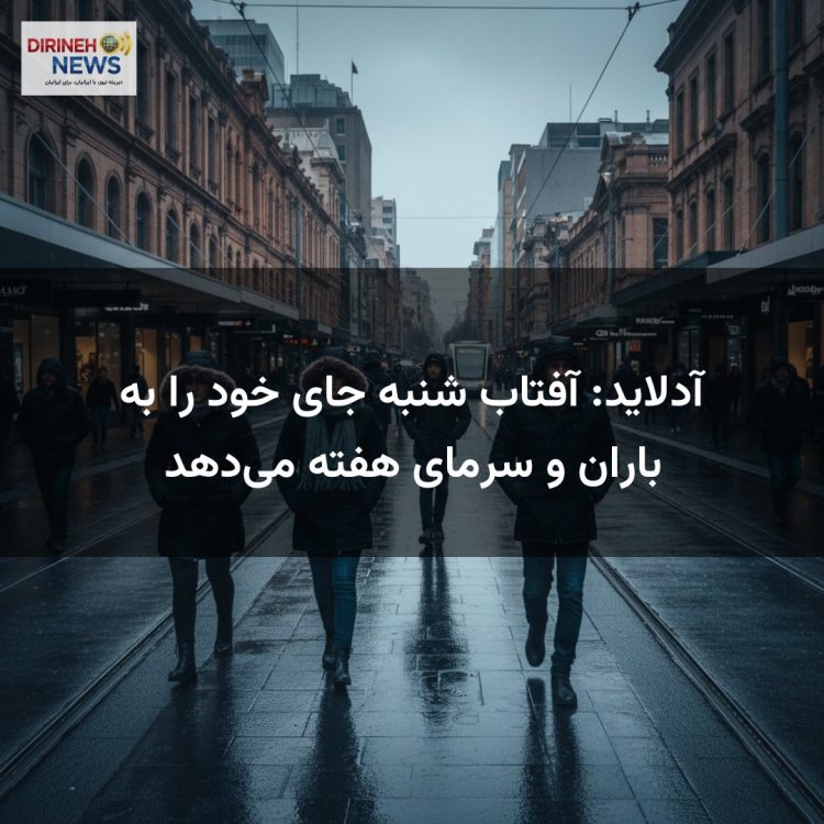 آدلاید: آفتاب شنبه جای خود را به باران و سرمای هفته می‌دهد