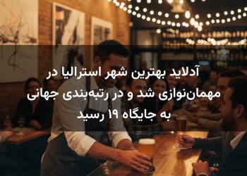 آدلاید بهترین شهر استرالیا در مهمان‌نوازی شد و در رتبه‌بندی جهانی به جایگاه ۱۹ رسید