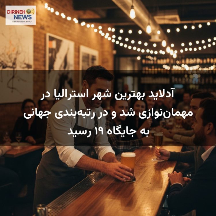 آدلاید بهترین شهر استرالیا در مهمان‌نوازی شد و در رتبه‌بندی جهانی به جایگاه ۱۹ رسید