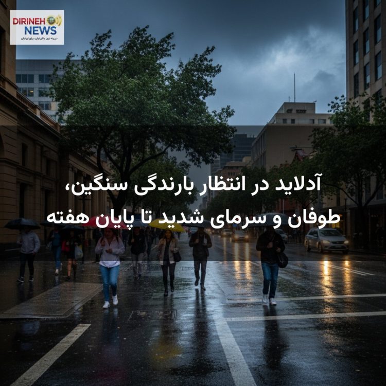 آدلاید در انتظار بارندگی سنگین، طوفان و سرمای شدید تا پایان هفته