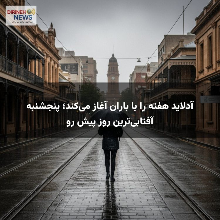 آدلاید هفته را با باران آغاز می‌کند؛ پنجشنبه آفتابی‌ترین روز پیش رو
