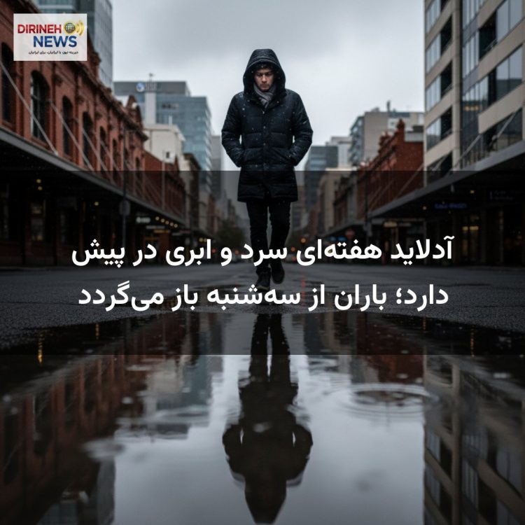 آدلاید هفته‌ای سرد و ابری در پیش دارد؛ باران از سه‌شنبه باز می‌گردد