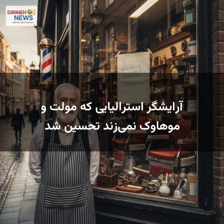 آرایشگر استرالیایی که مولت و موهاوک نمی‌زند تحسین شد
