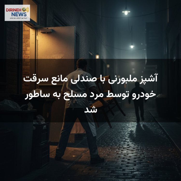 آشپز ملبورنی با صندلی مانع سرقت خودرو توسط مرد مسلح به ساطور شد