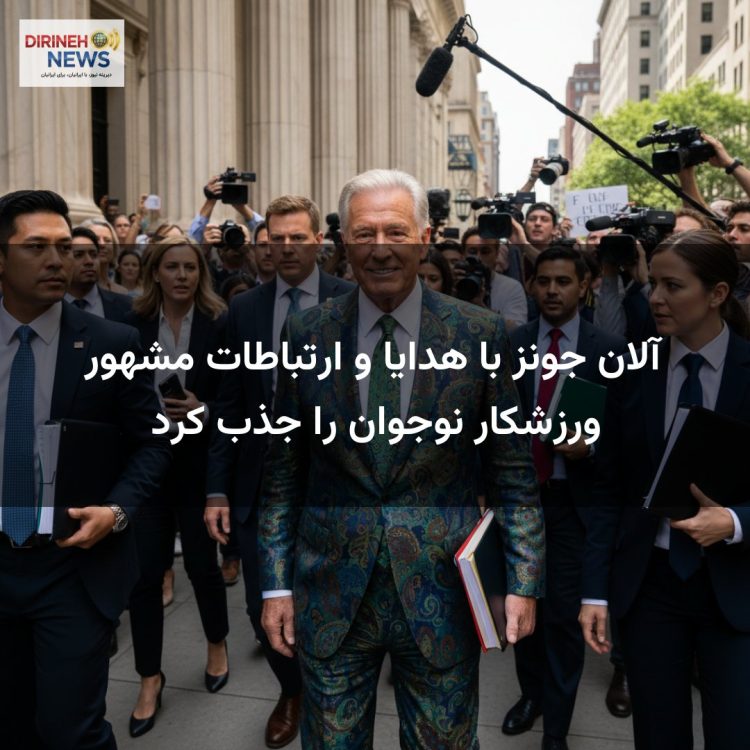 آلان جونز با هدایا و ارتباطات مشهور ورزشکار نوجوان را جذب کرد
