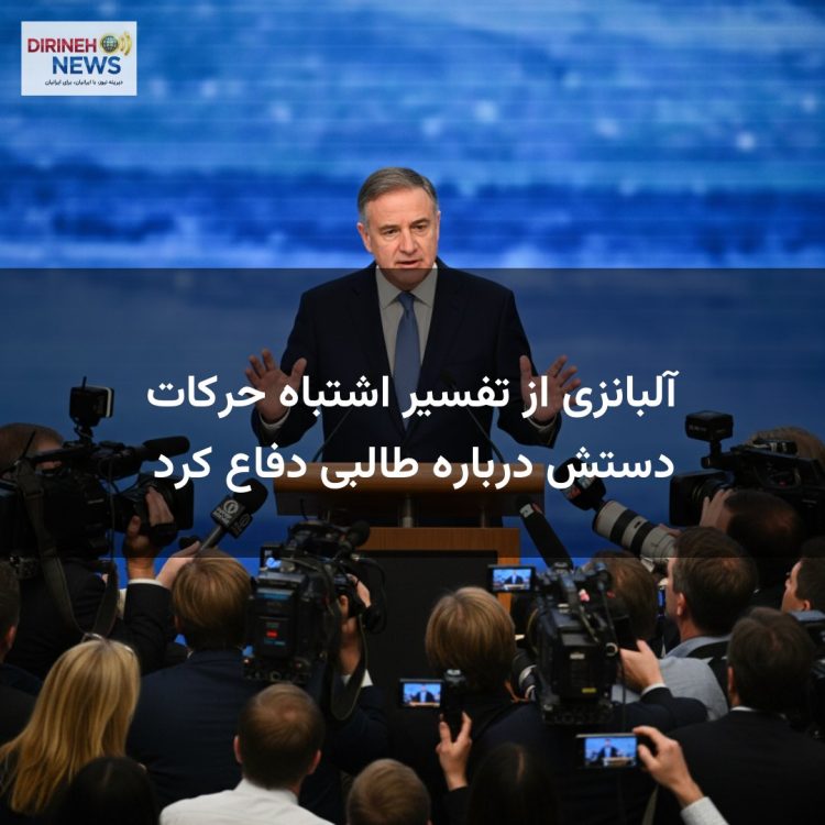 آلبانزی از تفسیر اشتباه حرکات دستش درباره طالبی دفاع کرد