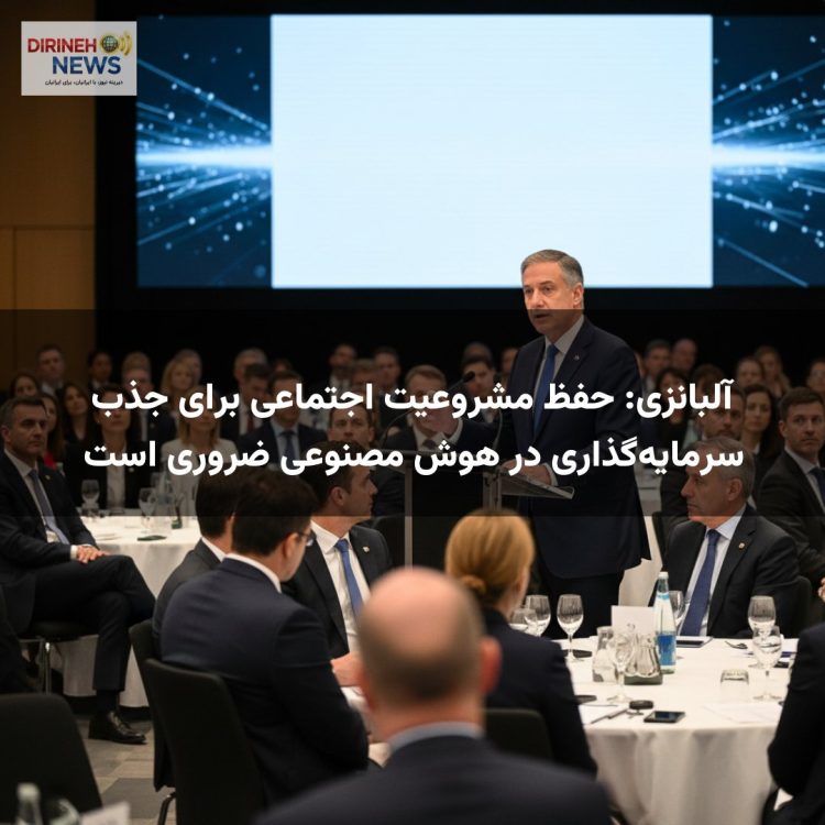 آلبانزی: حفظ مشروعیت اجتماعی برای جذب سرمایهگذاری در هوش مصنوعی ضروری است