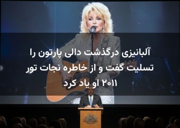 آلبانیزی درگذشت دالی پارتون را تسلیت گفت و از خاطره نجات تور ۲۰۱۱ او یاد کرد