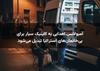 آمبولانس اهدایی به کلینیک سیار برای بی‌خانمان‌های استرالیا تبدیل می‌شود