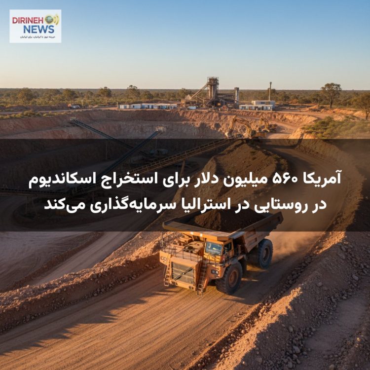 آمریکا ۵۶۰ میلیون دلار برای استخراج اسکاندیوم در روستایی در استرالیا سرمایهگذاری میکند