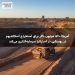 آمریکا ۵۶۰ میلیون دلار برای استخراج اسکاندیوم در روستایی در استرالیا سرمایه‌گذاری می‌کند
