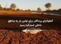آنفلوانزای پرندگان برای اولین بار به مناطق داخلی استرالیا رسید