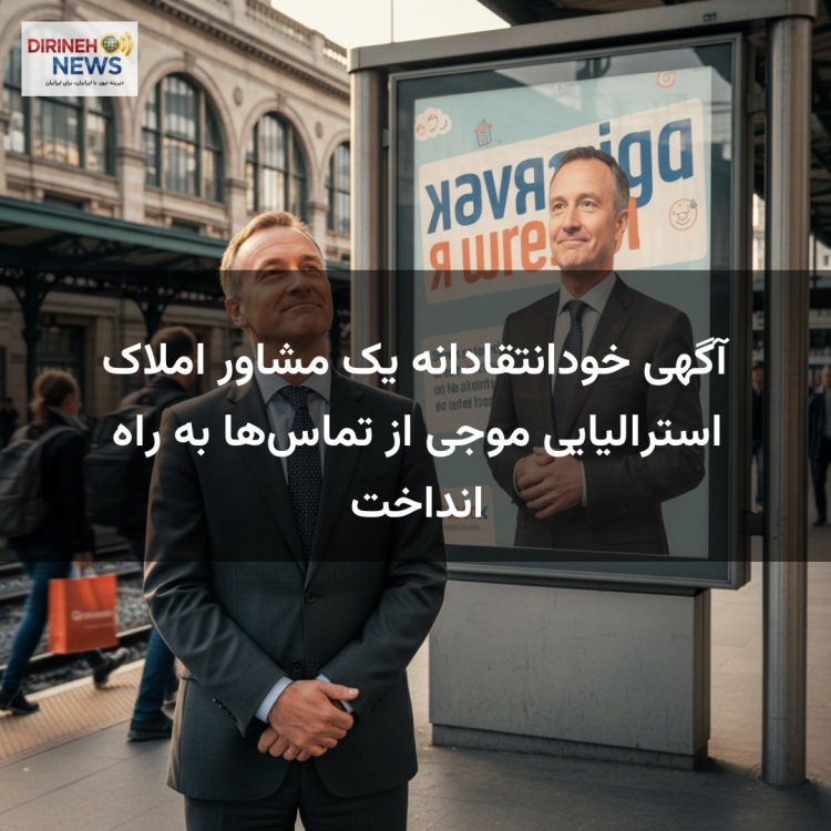 آگهی خودانتقادانه یک مشاور املاک استرالیایی موجی از تماس‌ها به راه انداخت