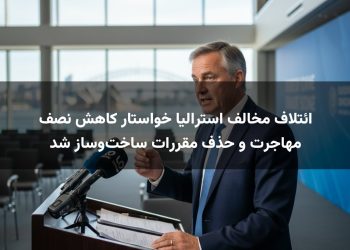 ائتلاف مخالف استرالیا خواستار کاهش نصف مهاجرت و حذف مقررات ساخت‌وساز شد