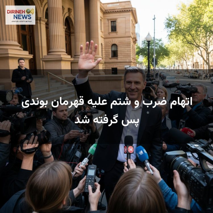 اتهام ضرب و شتم علیه قهرمان بوندی پس گرفته شد
