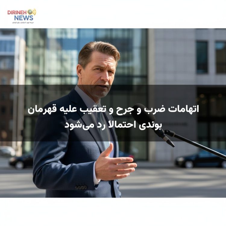 اتهامات ضرب و جرح و تعقیب علیه قهرمان بوندی احتمالاً رد می‌شود