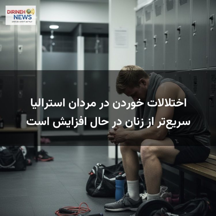 اختلالات خوردن در مردان استرالیا سریع‌تر از زنان در حال افزایش است
