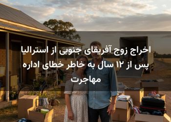 اخراج زوج آفریقای جنوبی از استرالیا پس از ۱۲ سال به خاطر خطای اداره مهاجرت
