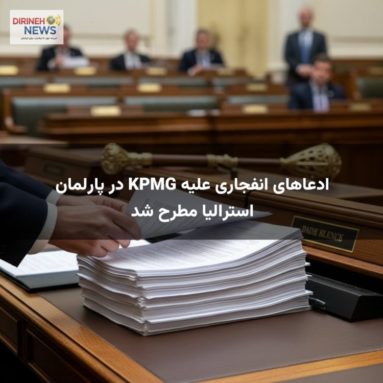 ادعاهای انفجاری علیه KPMG در پارلمان استرالیا مطرح شد