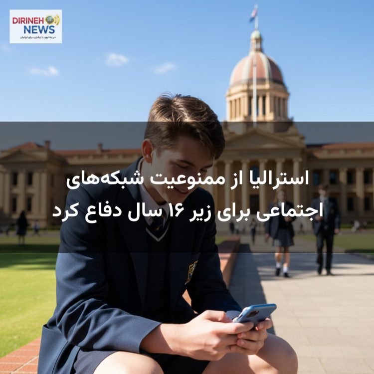 استرالیا از ممنوعیت شبکه‌های اجتماعی برای زیر ۱۶ سال دفاع کرد