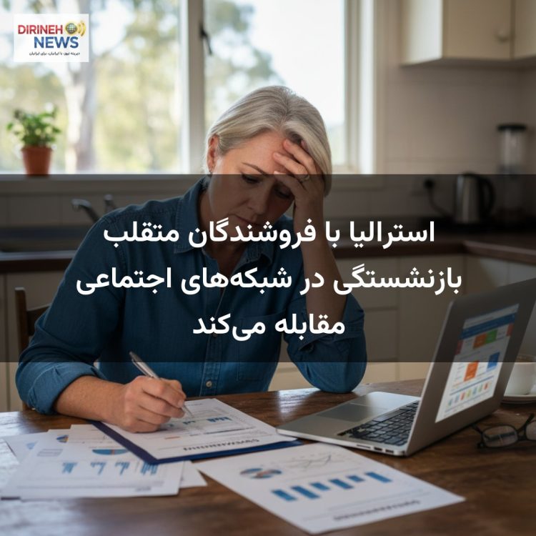 استرالیا با فروشندگان متقلب بازنشستگی در شبکههای اجتماعی مقابله میکند