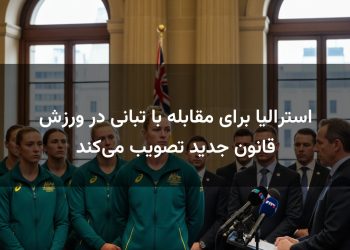استرالیا برای مقابله با تبانی در ورزش قانون جدید تصویب می‌کند