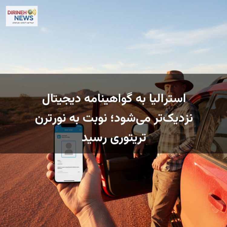 استرالیا به گواهینامه دیجیتال نزدیک‌تر می‌شود؛ نوبت به نورترن تریتوری رسید