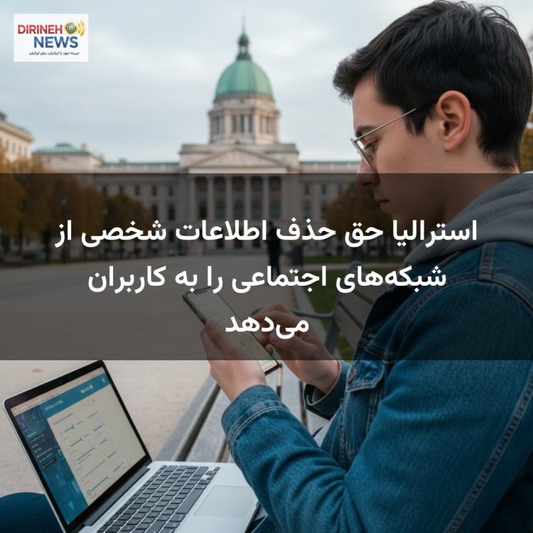 استرالیا حق حذف اطلاعات شخصی از شبکه‌های اجتماعی را به کاربران می‌دهد