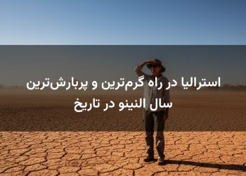 استرالیا در راه گرم‌ترین و پربارش‌ترین سال النینو در تاریخ