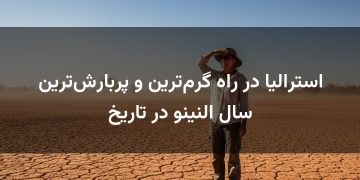 استرالیا در راه گرم‌ترین و پربارش‌ترین سال النینو در تاریخ