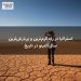 استرالیا در راه گرم‌ترین و پربارش‌ترین سال النینو در تاریخ