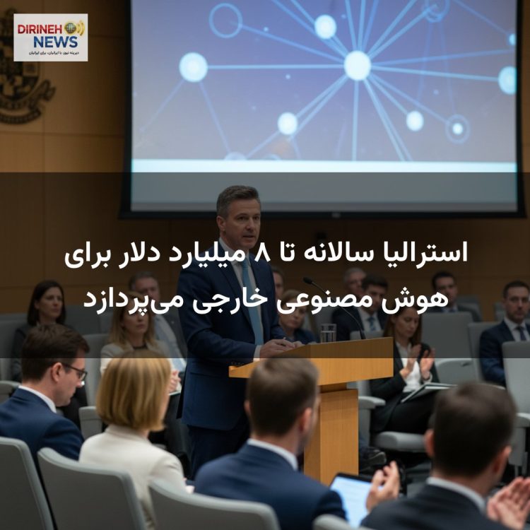 استرالیا سالانه تا ۸ میلیارد دلار برای هوش مصنوعی خارجی می‌پردازد