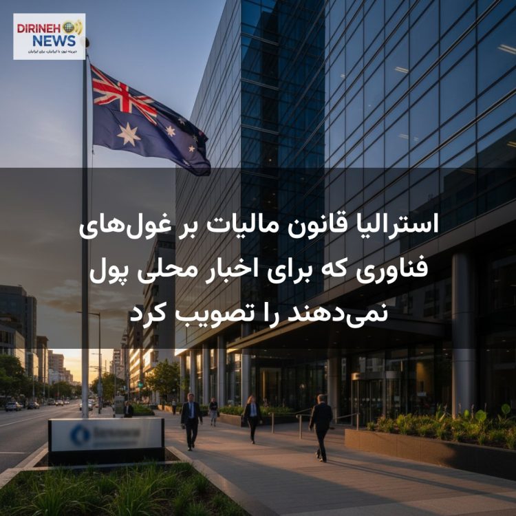 استرالیا قانون مالیات بر غول‌های فناوری که برای اخبار محلی پول نمی‌دهند را تصویب کرد