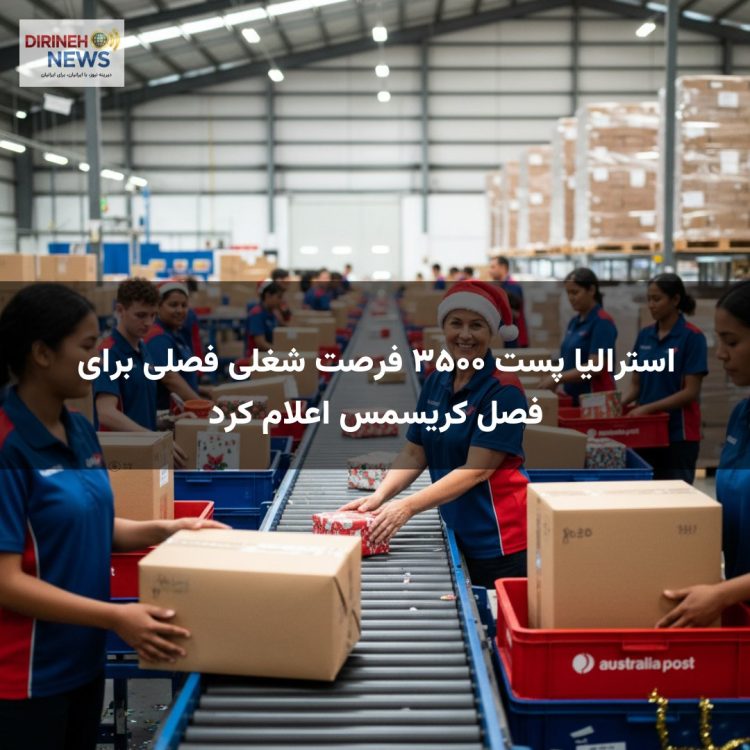 استرالیا پست ۳۵۰۰ فرصت شغلی فصلی برای فصل کریسمس اعلام کرد