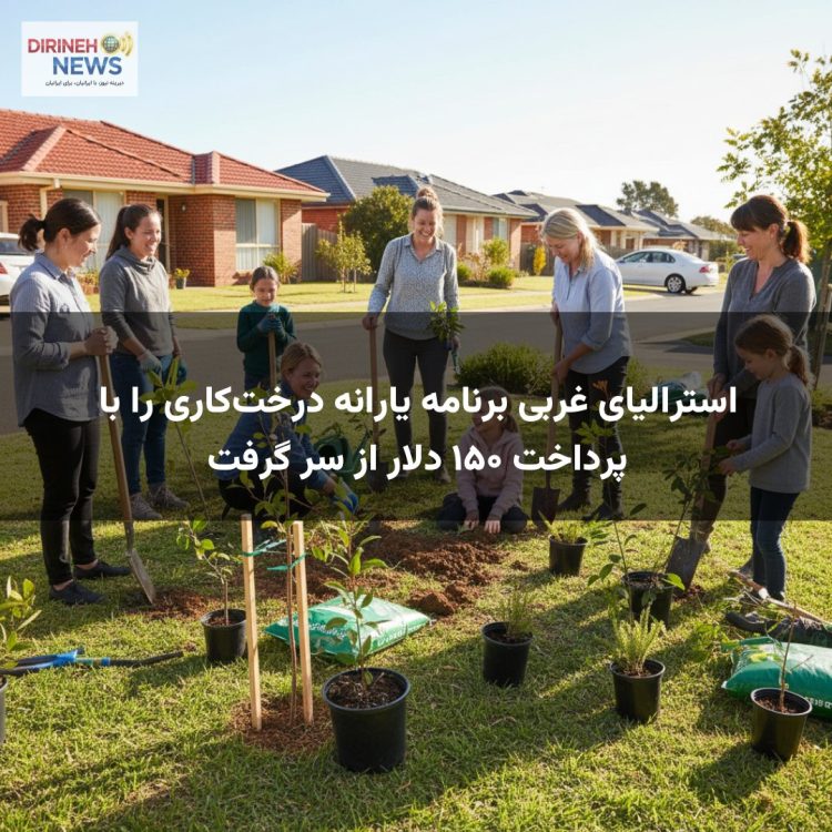 استرالیای غربی برنامه یارانه درخت‌کاری را با پرداخت ۱۵۰ دلار از سر گرفت