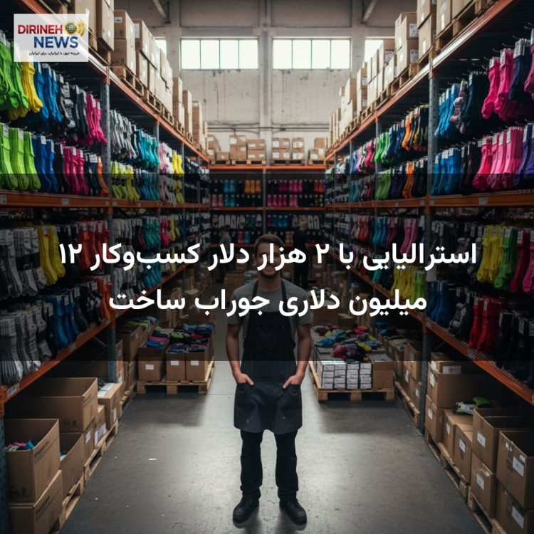 استرالیایی با ۲ هزار دلار کسب‌وکار ۱۲ میلیون دلاری جوراب ساخت