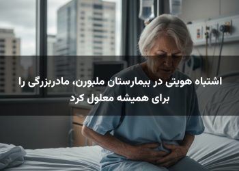 اشتباه هویتی در بیمارستان ملبورن، مادربزرگی را برای همیشه معلول کرد