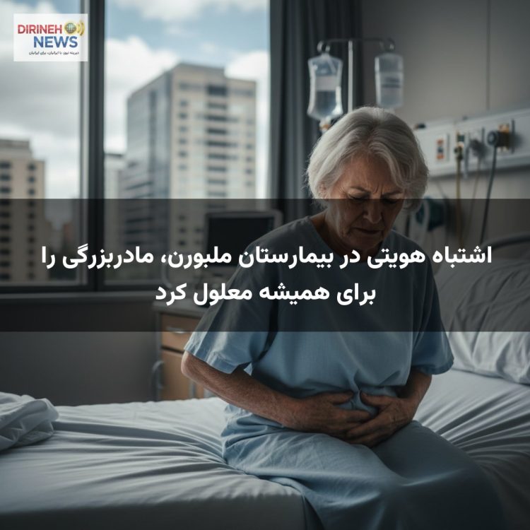 اشتباه هویتی در بیمارستان ملبورن، مادربزرگی را برای همیشه معلول کرد