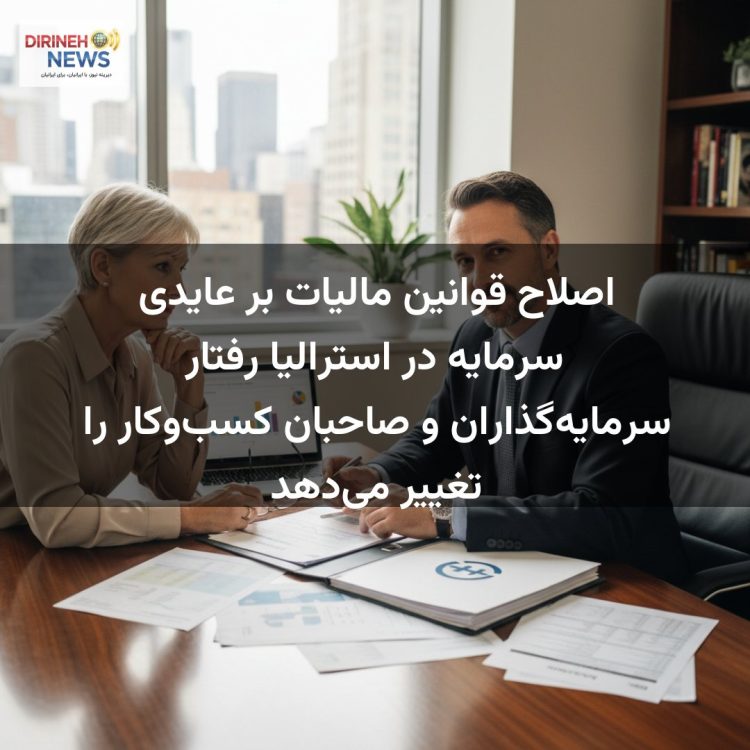 اصلاح قوانین مالیات بر عایدی سرمایه در استرالیا رفتار سرمایه‌گذاران و صاحبان کسب‌وکار را تغییر می‌دهد