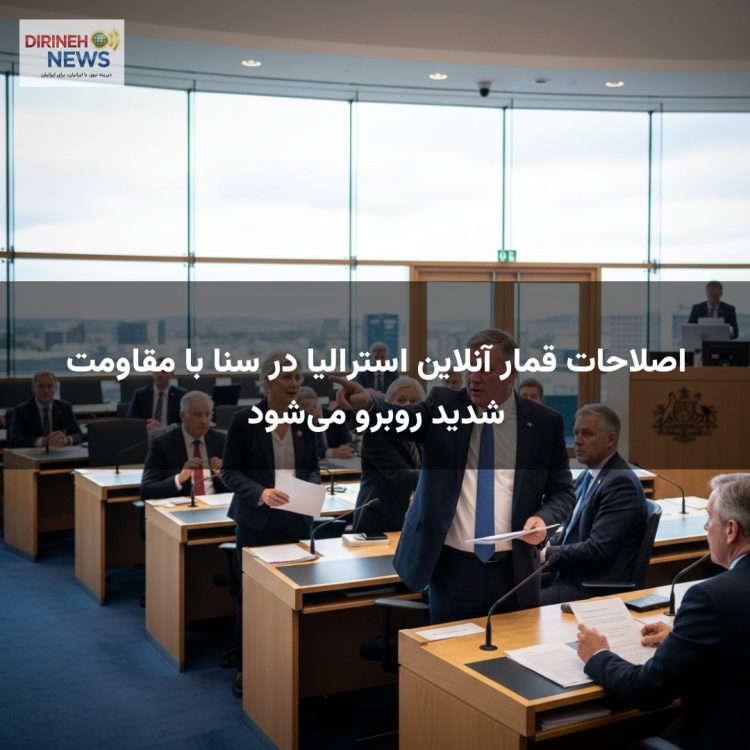 اصلاحات قمار آنلاین استرالیا در سنا با مقاومت شدید روبرو می‌شود