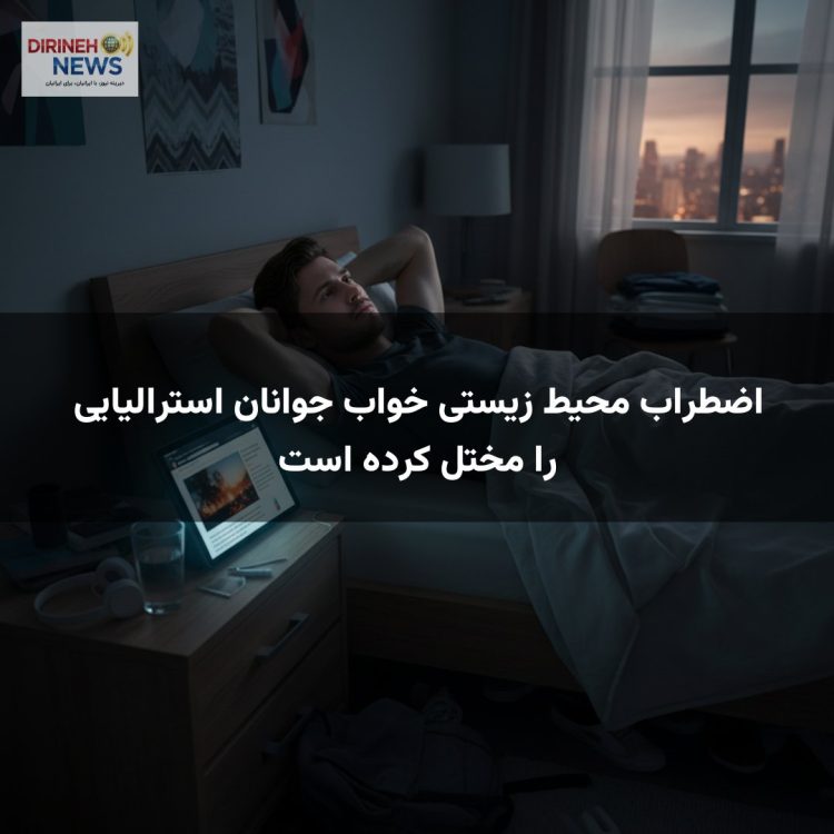 اضطراب محیط زیستی خواب جوانان استرالیایی را مختل کرده است