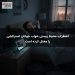 اضطراب محیط زیستی خواب جوانان استرالیایی را مختل کرده است
