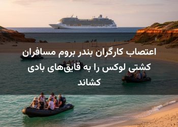 اعتصاب کارگران بندر بروم مسافران کشتی لوکس را به قایق‌های بادی کشاند